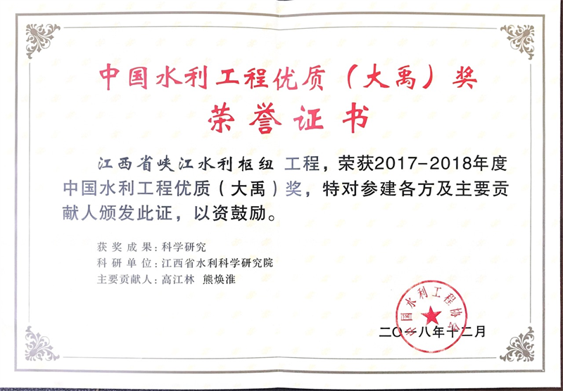 2018年中国水利工程优质（大禹）奖——江西省峡江水利枢纽.png