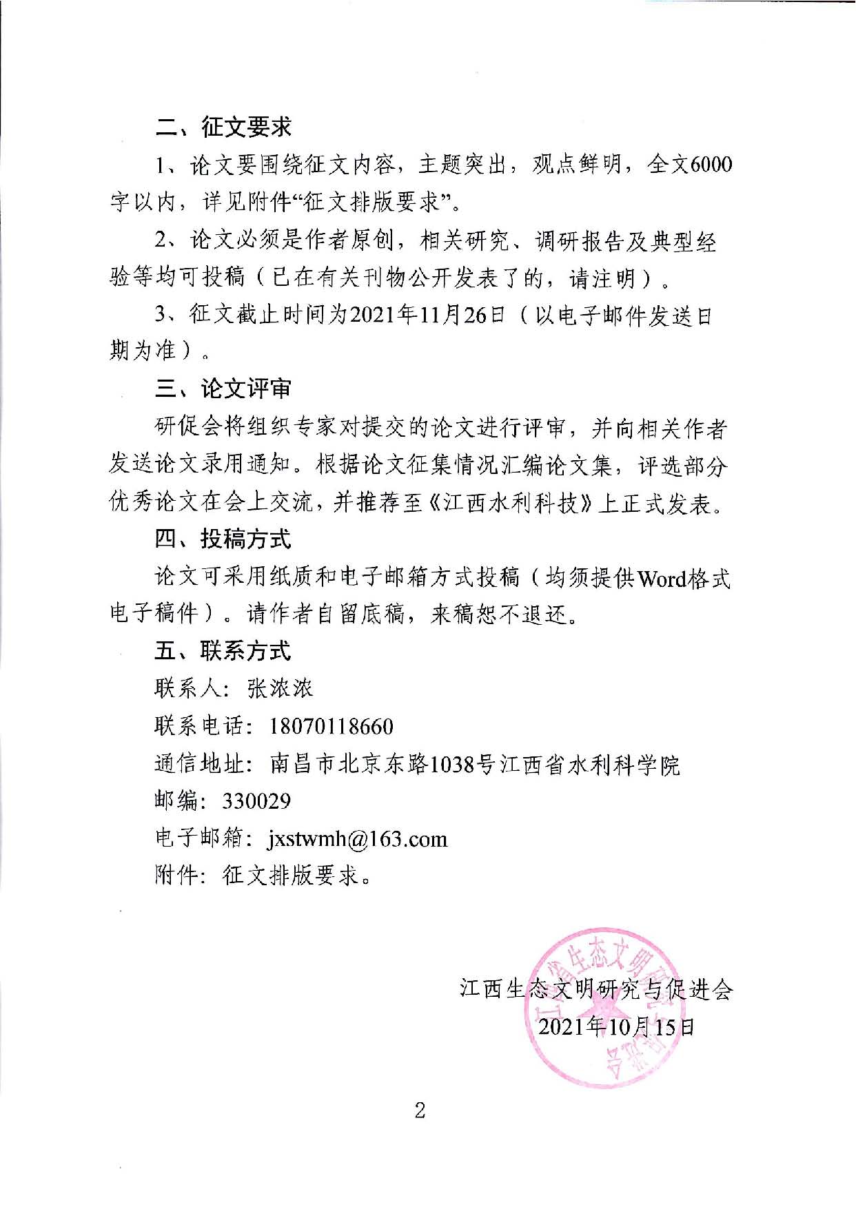 关于征集江西省生态文明研究与促进会第三届国际白鹤论坛论文的通知_页面_2.jpg