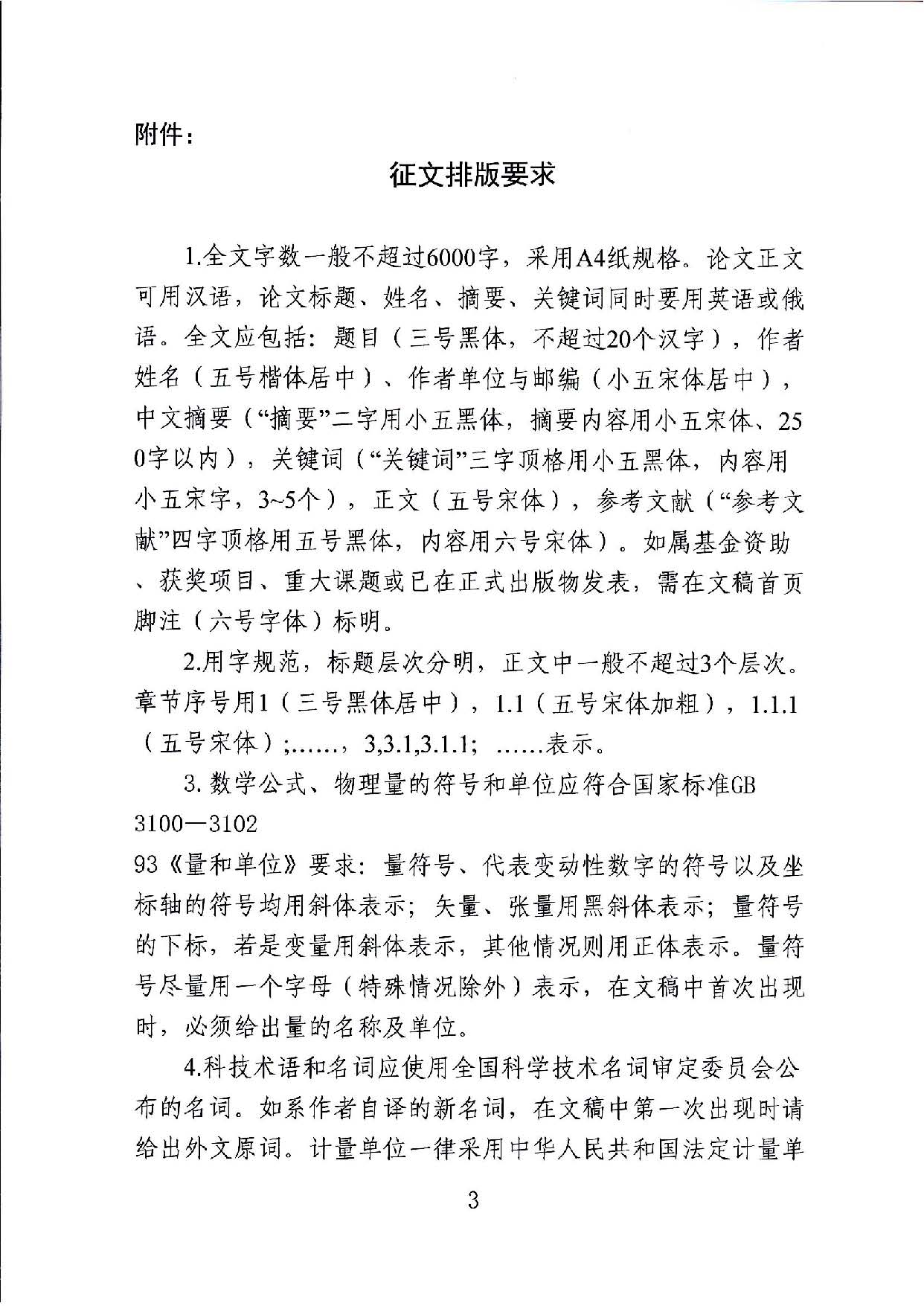 关于征集江西省生态文明研究与促进会第三届国际白鹤论坛论文的通知_页面_3.jpg