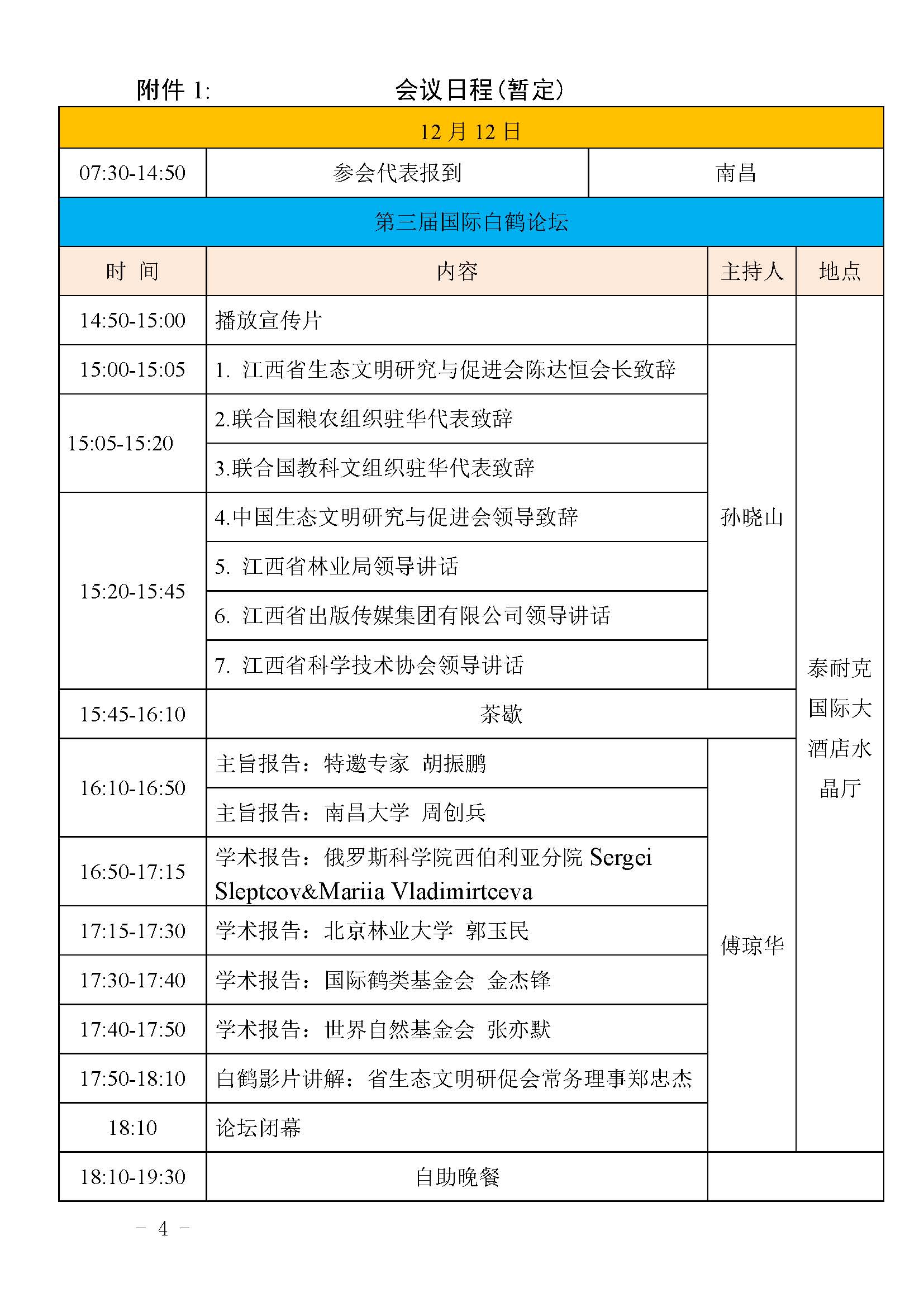 关于调整第三届国际白鹤论坛时间、地点的通知_页面_4.jpg