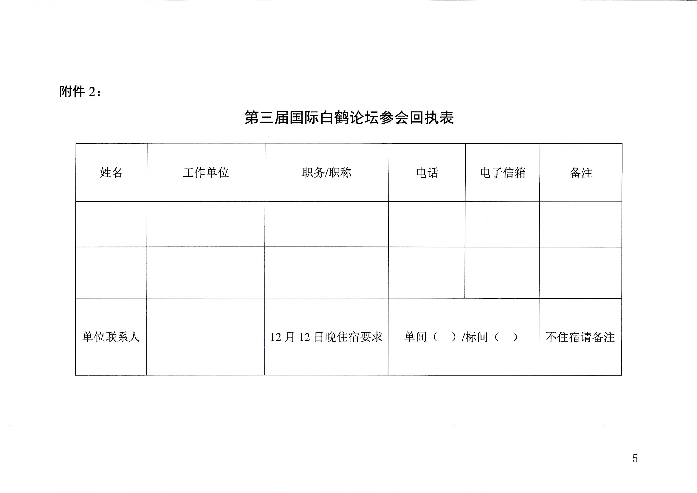 关于调整第三届国际白鹤论坛时间、地点的通知_页面_5.jpg