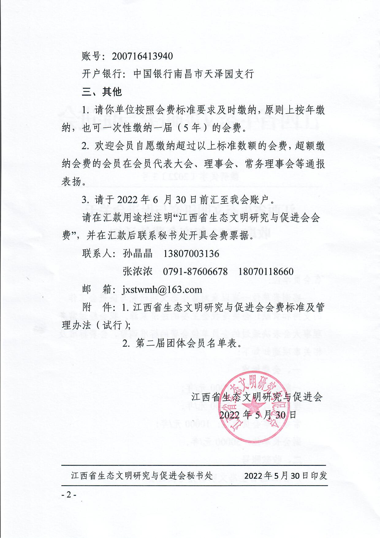 江西省生态文明研究与促进会关于收取2022年度会费的通知（发群版）_页面_2.jpg