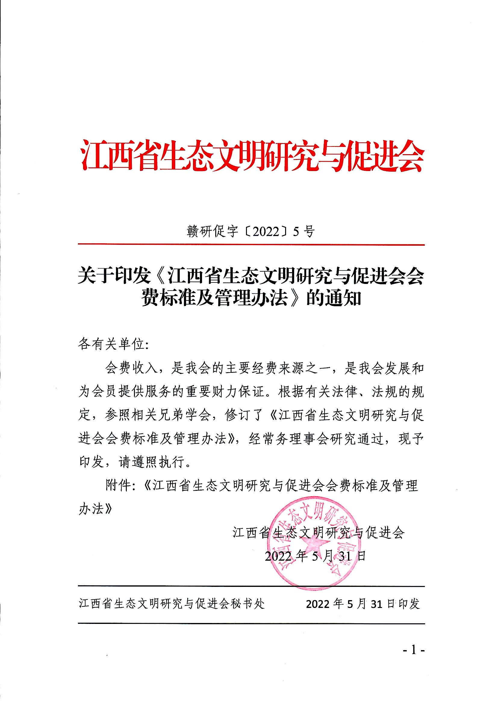 关于印发《江西省生态文明研究与促进会会费标准及管理办法》的通知_页面_1.jpg