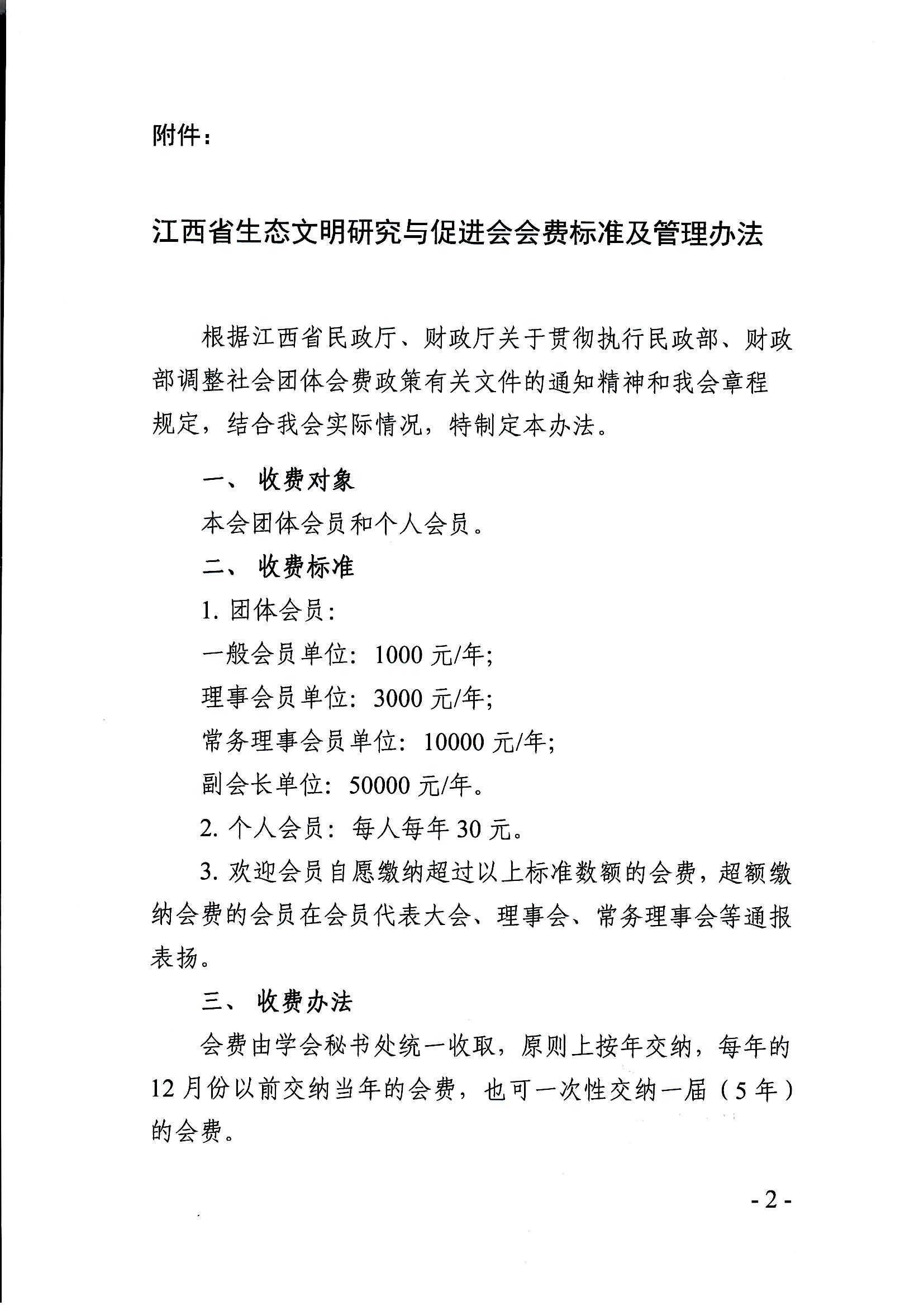 关于印发《江西省生态文明研究与促进会会费标准及管理办法》的通知_页面_2.jpg