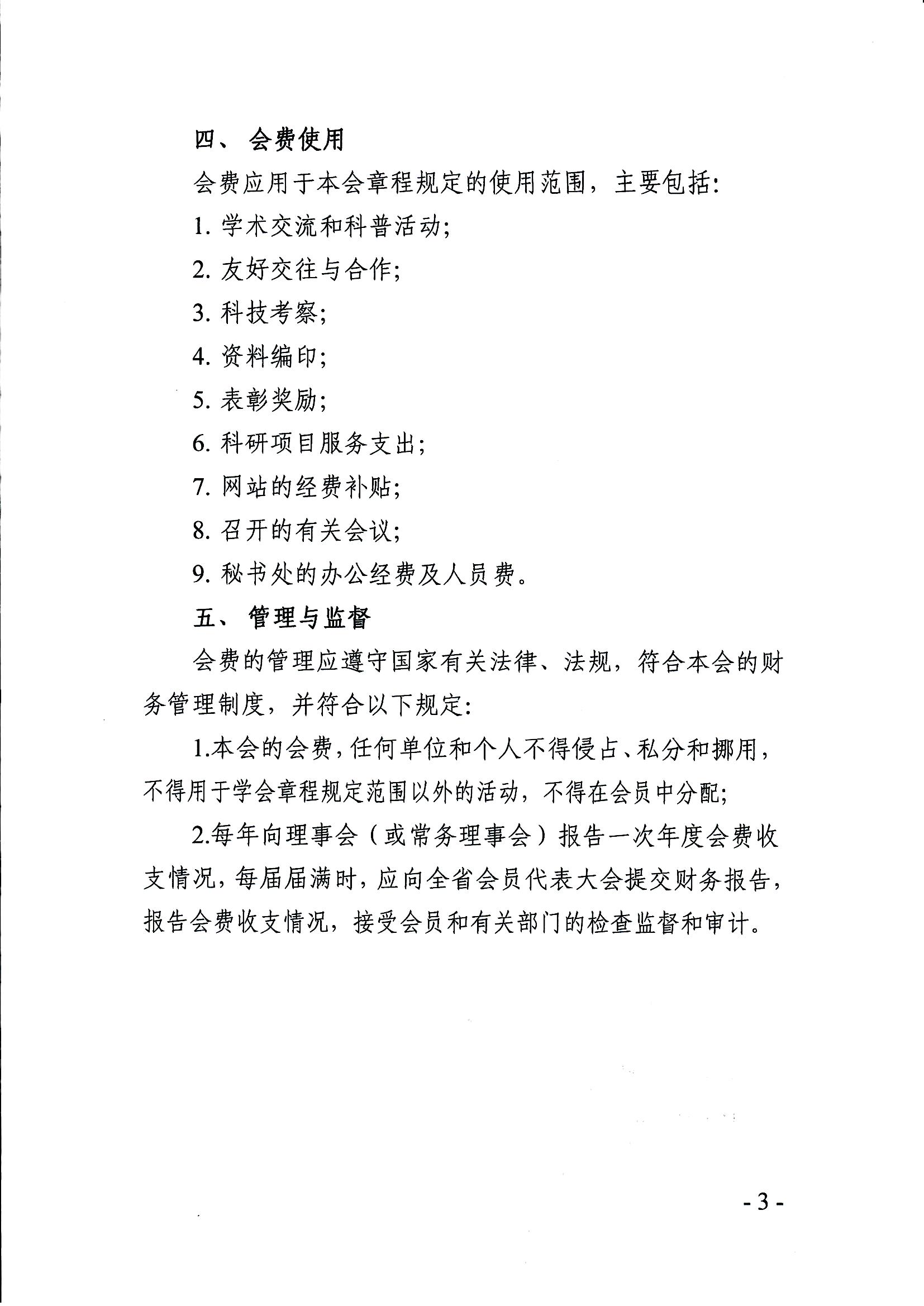 关于印发《江西省生态文明研究与促进会会费标准及管理办法》的通知_页面_3.jpg