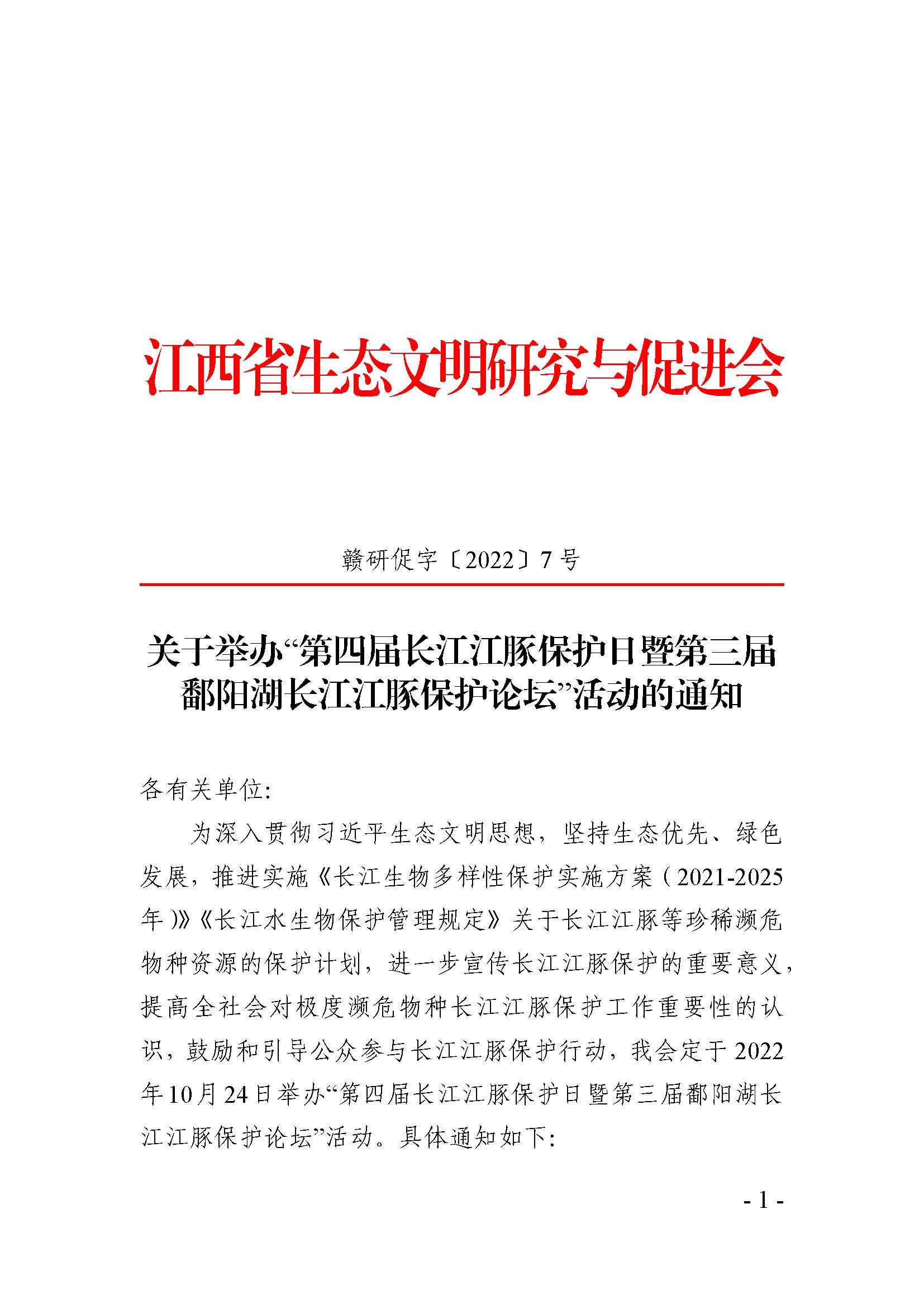 关于举办“第四届长江江豚保护日暨第三届鄱阳湖长江江豚保护论坛”活动的通知-江西省生态文明研究与促进会_页面_1.jpg