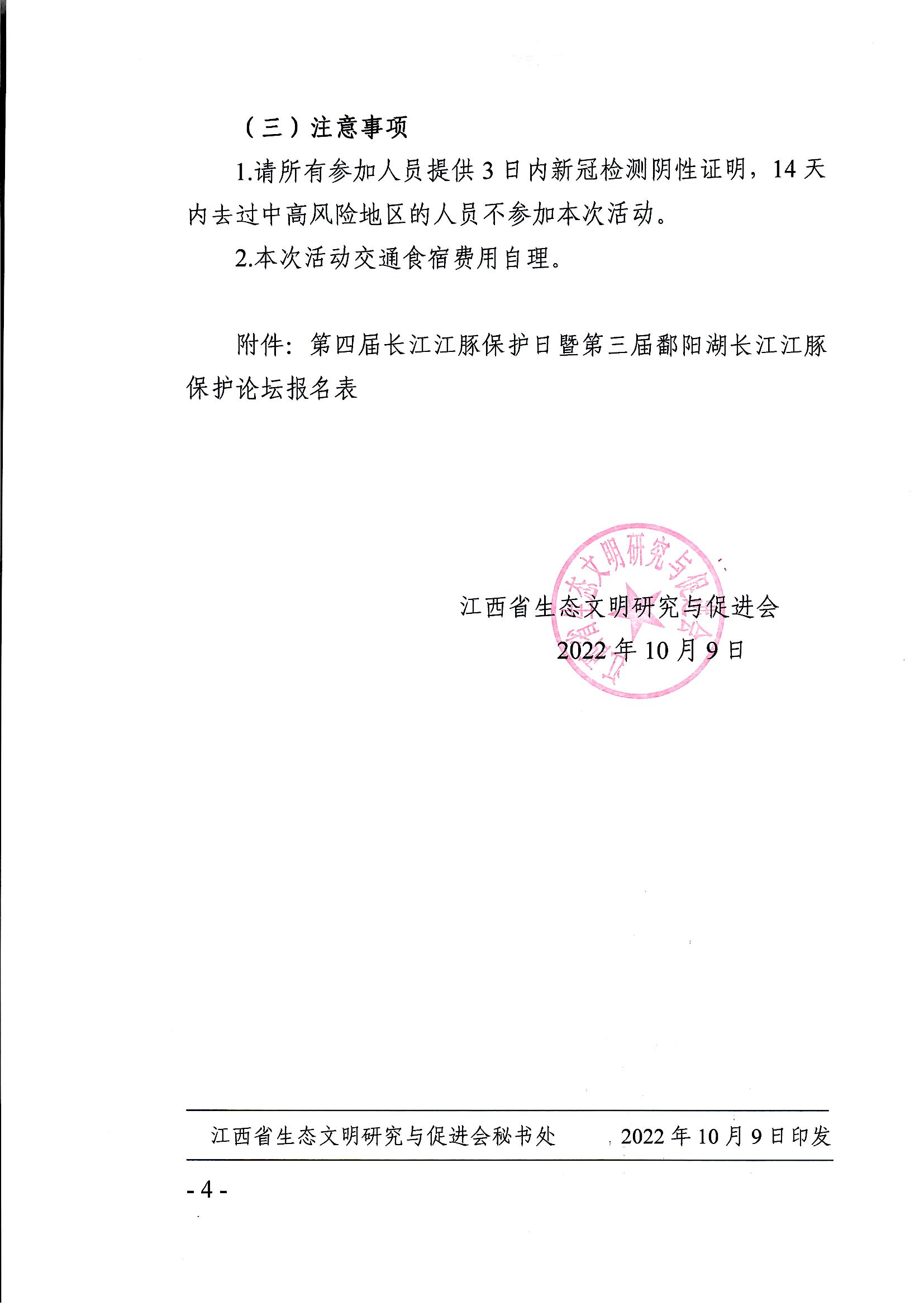 关于举办“第四届长江江豚保护日暨第三届鄱阳湖长江江豚保护论坛”活动的通知-江西省生态文明研究与促进会_页面_4.jpg