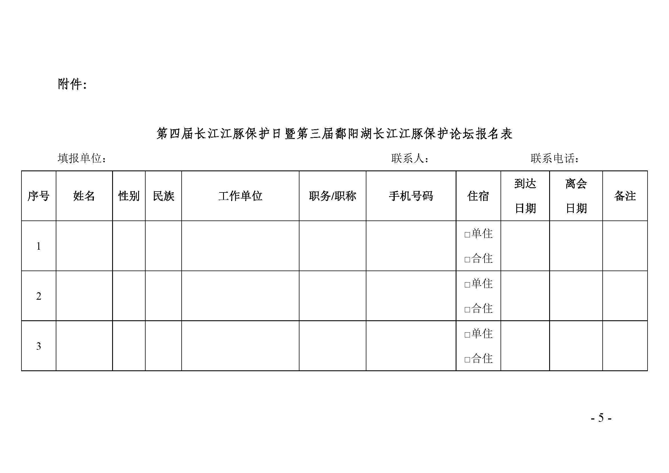 关于举办“第四届长江江豚保护日暨第三届鄱阳湖长江江豚保护论坛”活动的通知-江西省生态文明研究与促进会_页面_5.jpg