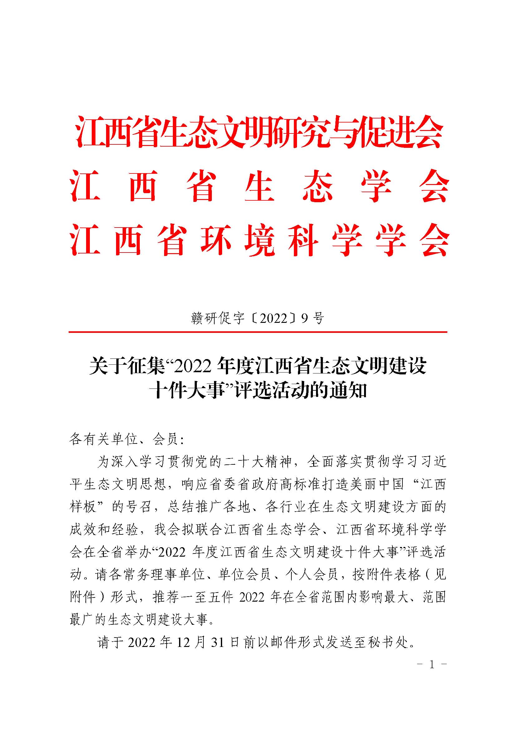 关于征集“2022年度江西省生态文明建设十件大事”评选活动的通知_页面_1.jpg