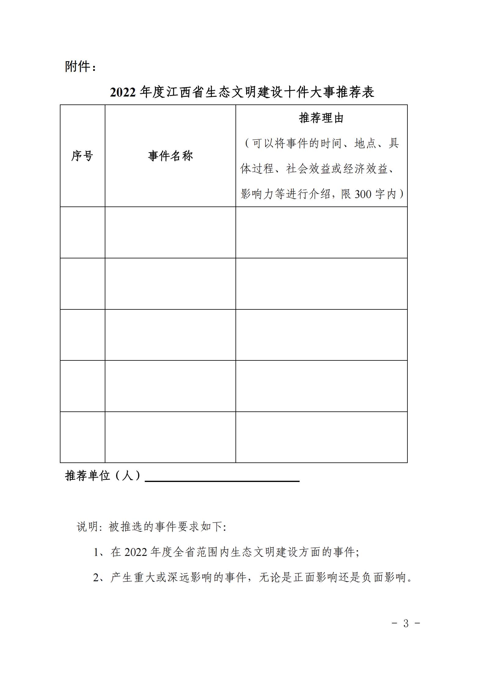 关于征集“2022年度江西省生态文明建设十件大事”评选活动的通知_页面_3.jpg