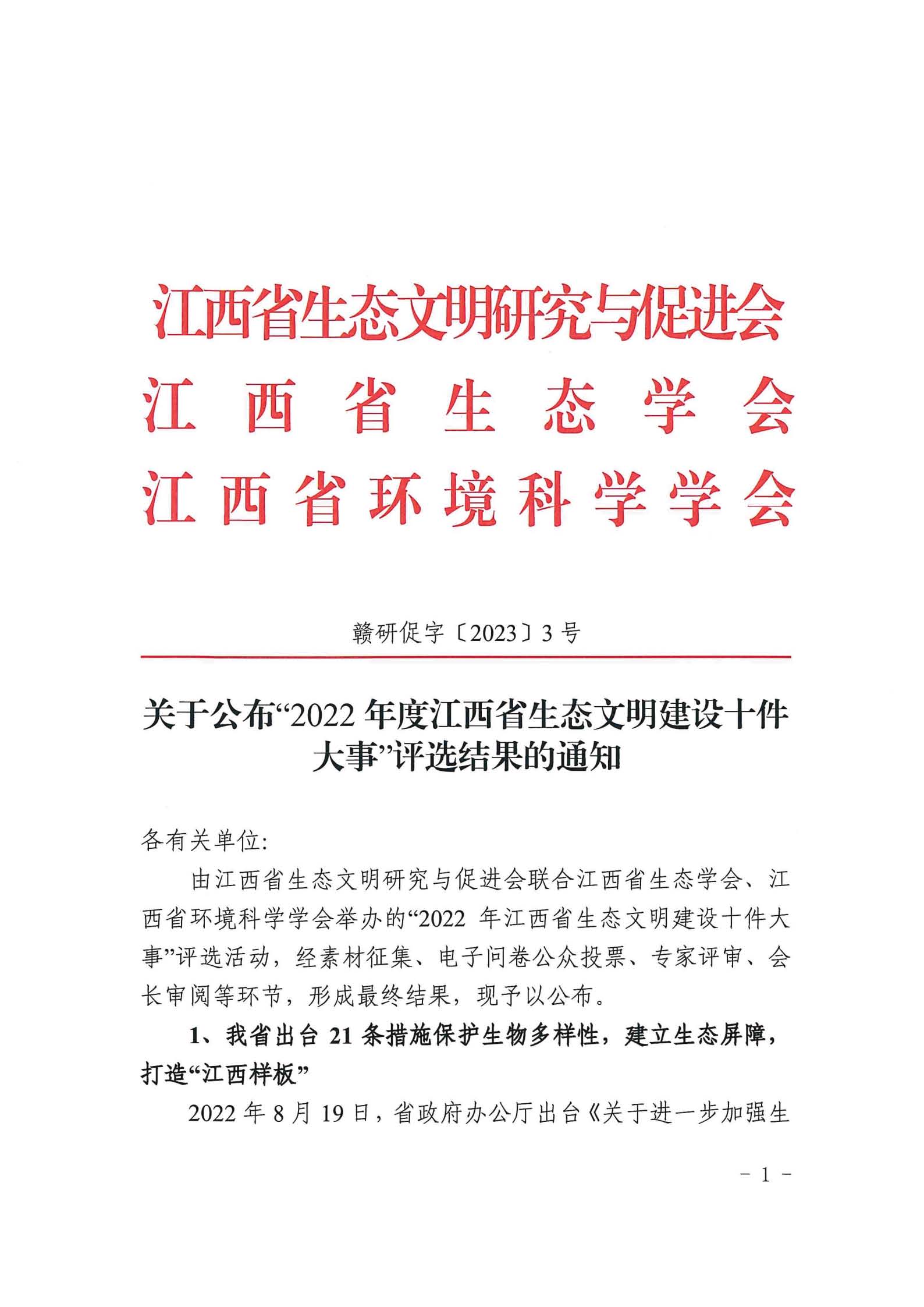 关于公布“2022年度江西省生态文明建设十件大事”评选结果的通知_纯图版_页面_1.jpg