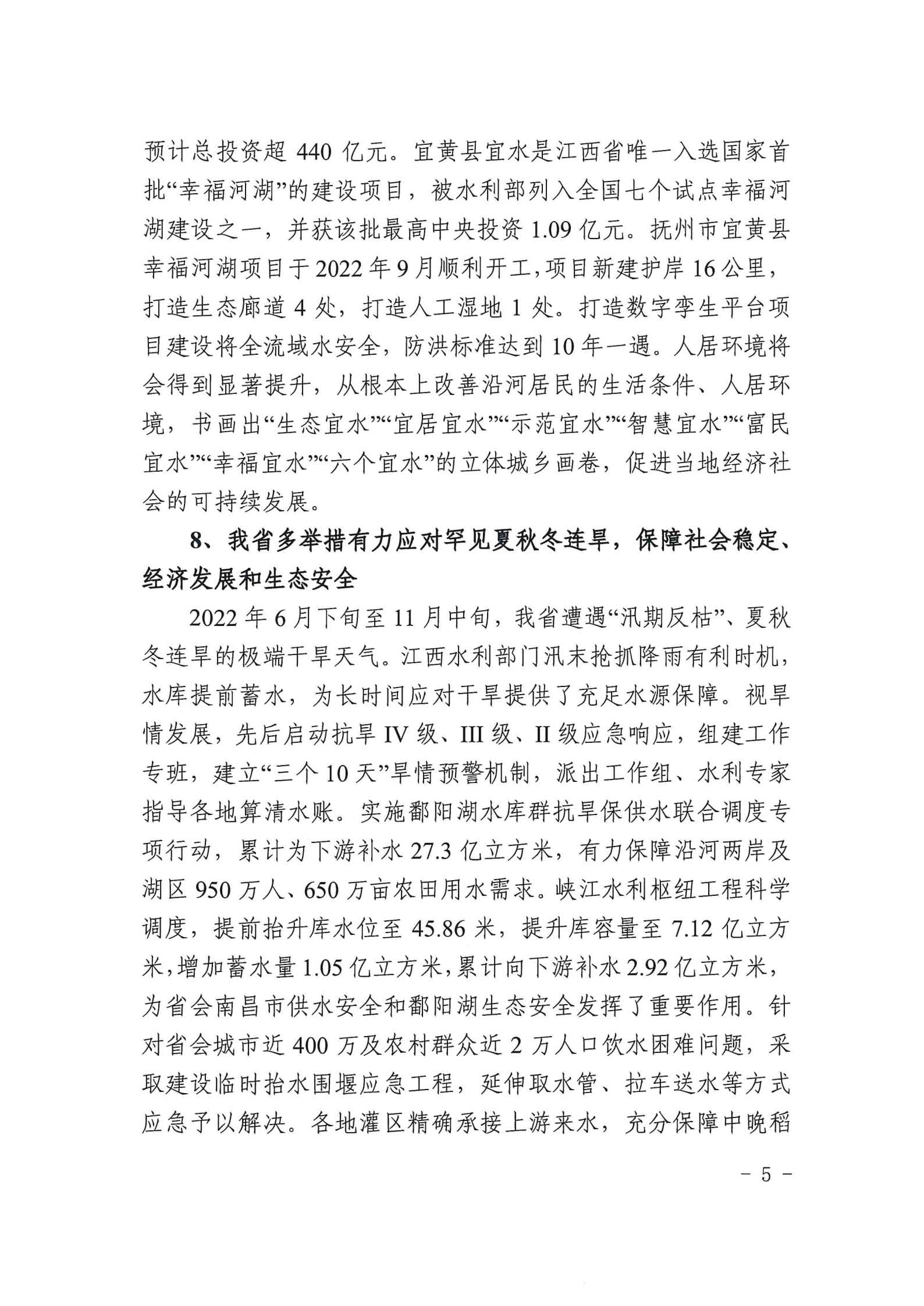 关于公布“2022年度江西省生态文明建设十件大事”评选结果的通知_纯图版_页面_5.jpg