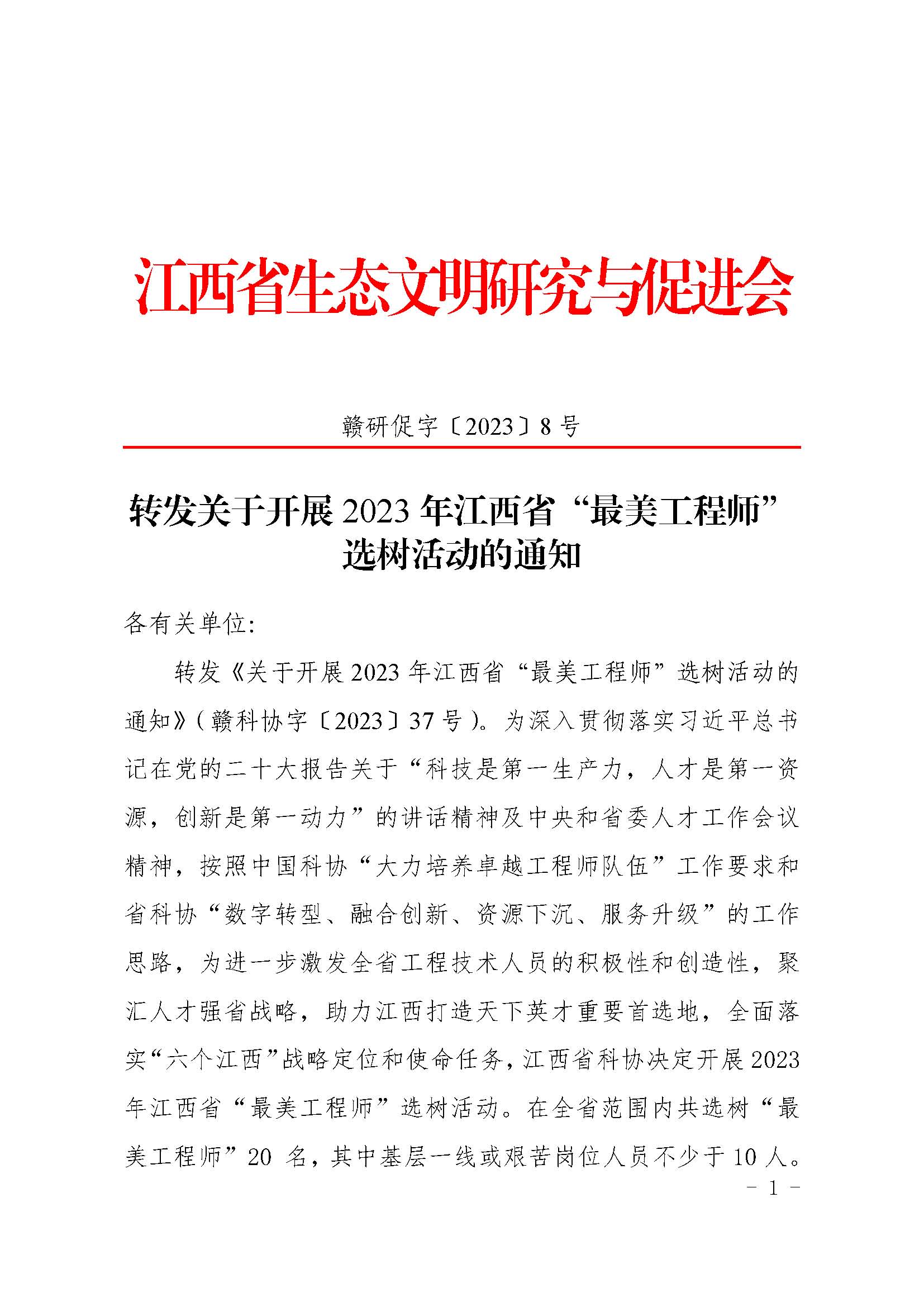 转发关于开展2023年江西省“最美工程师”选树活动的通知_页面_1.jpg