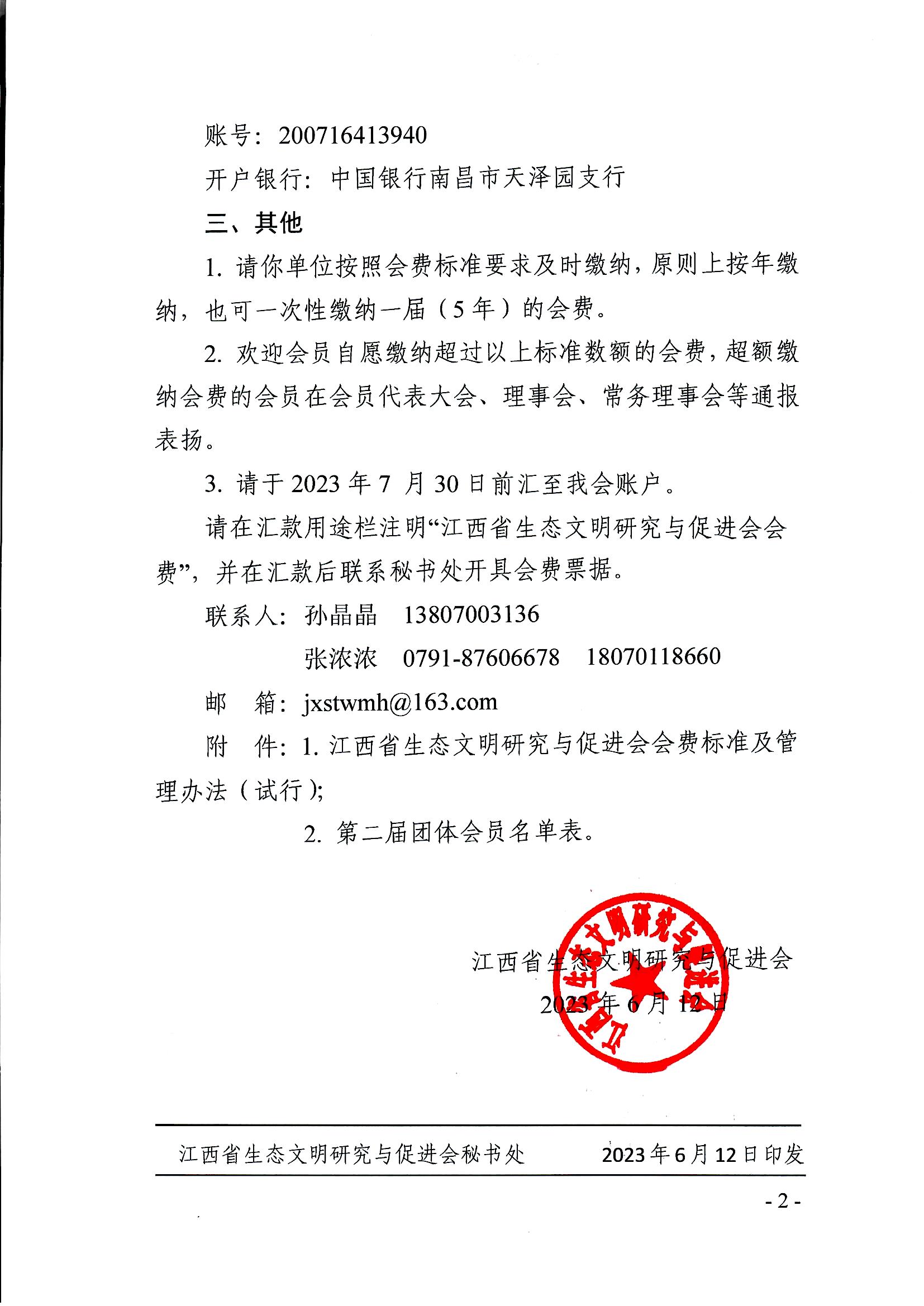 江西省生态文明研究与促进会关于收取2023年度会费的通知_页面_2.jpg