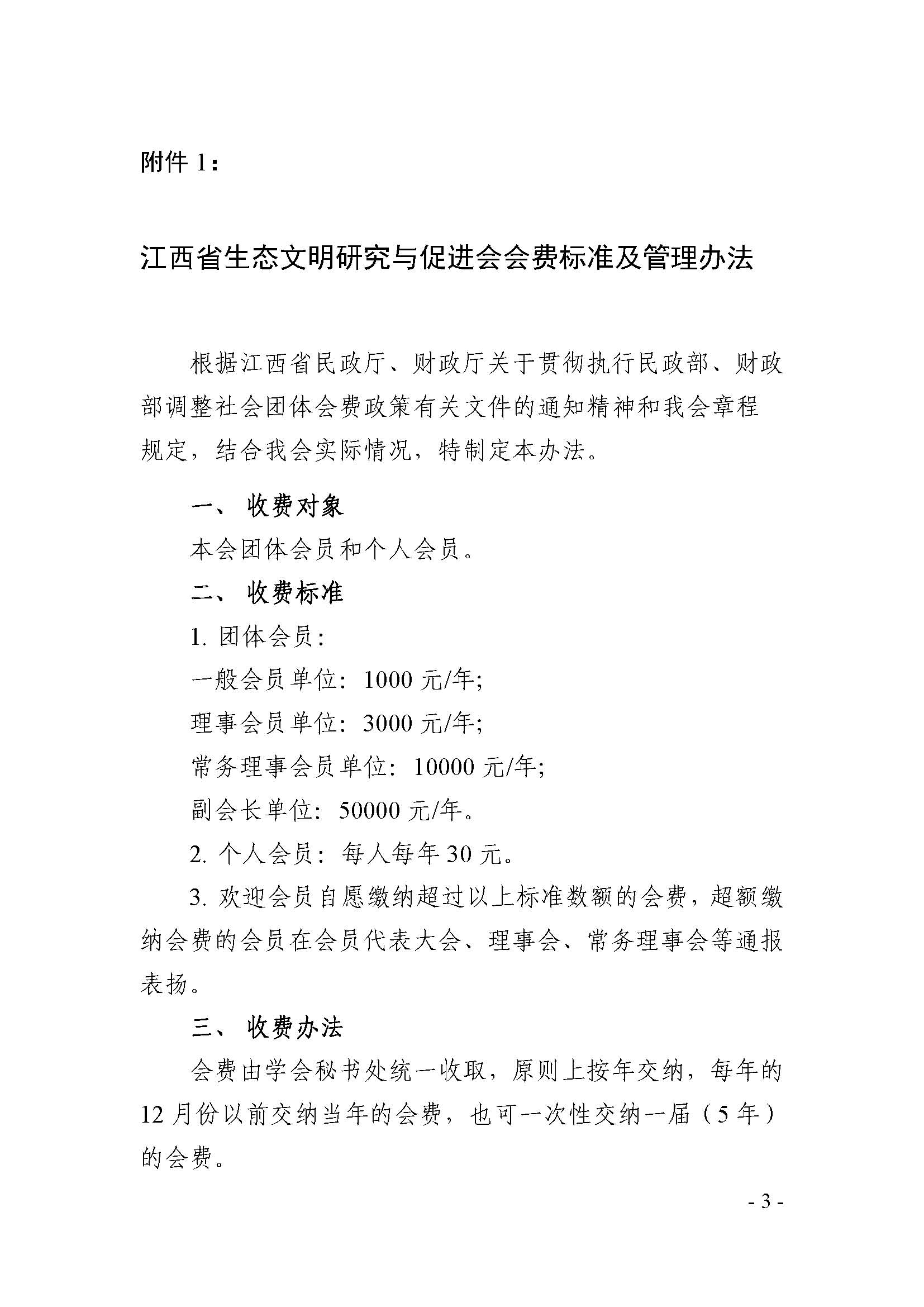 江西省生态文明研究与促进会关于收取2023年度会费的通知_页面_3.jpg