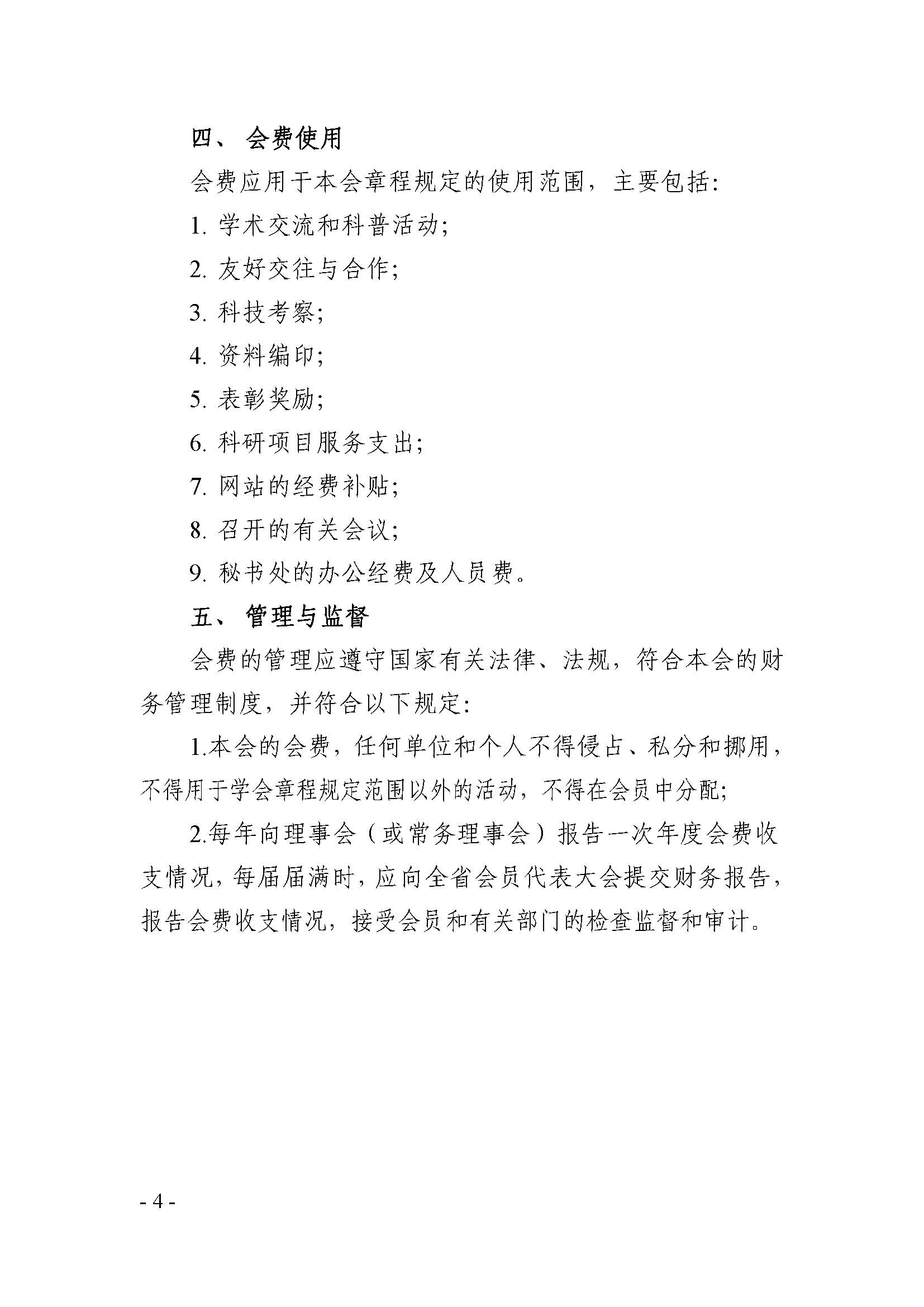 江西省生态文明研究与促进会关于收取2023年度会费的通知_页面_4.jpg