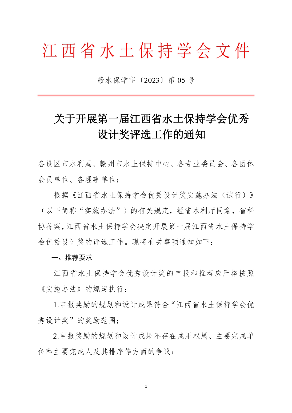 关于开展第一届江西省水土保持学会优秀设计奖评选工作的通知6.14(正文及附件1盖章)_page-0001.jpg