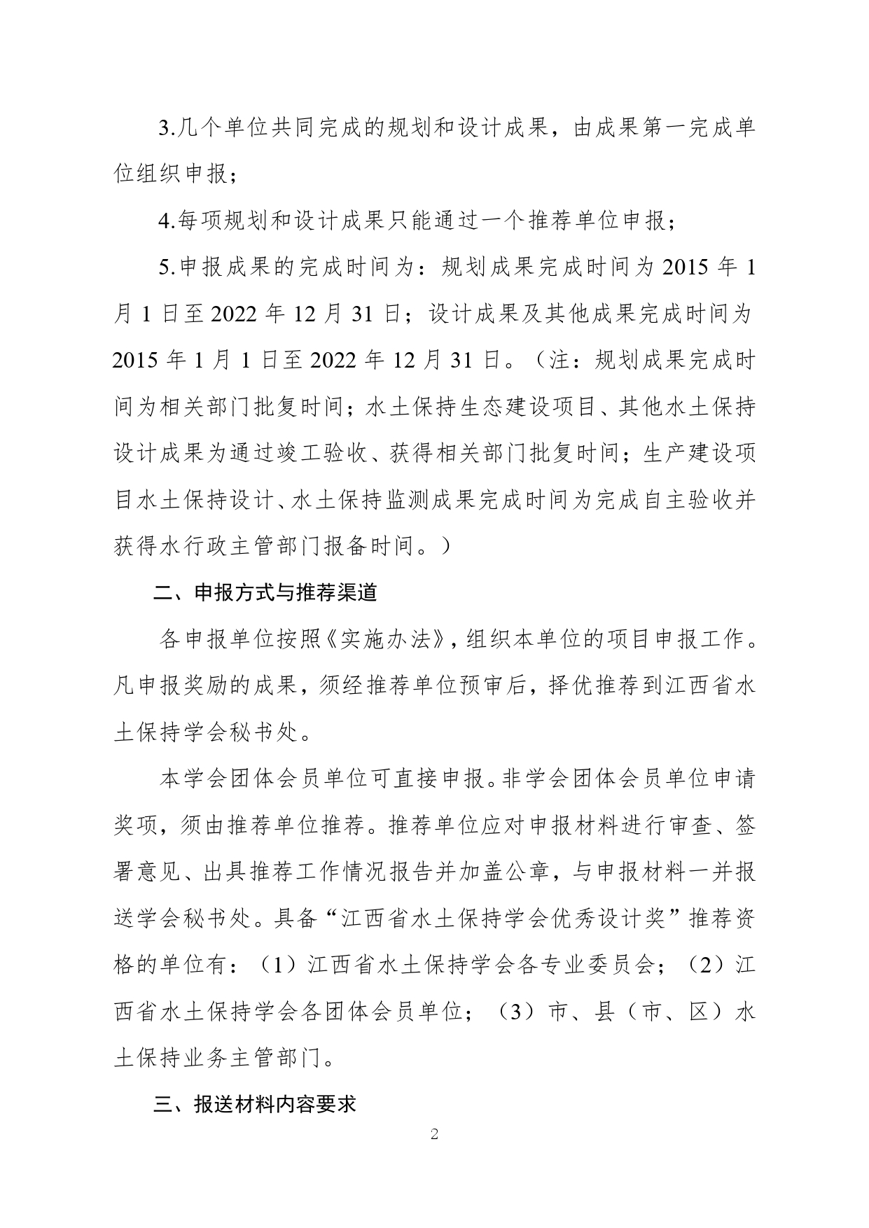 关于开展第一届江西省水土保持学会优秀设计奖评选工作的通知6.14(正文及附件1盖章)_page-0002.jpg