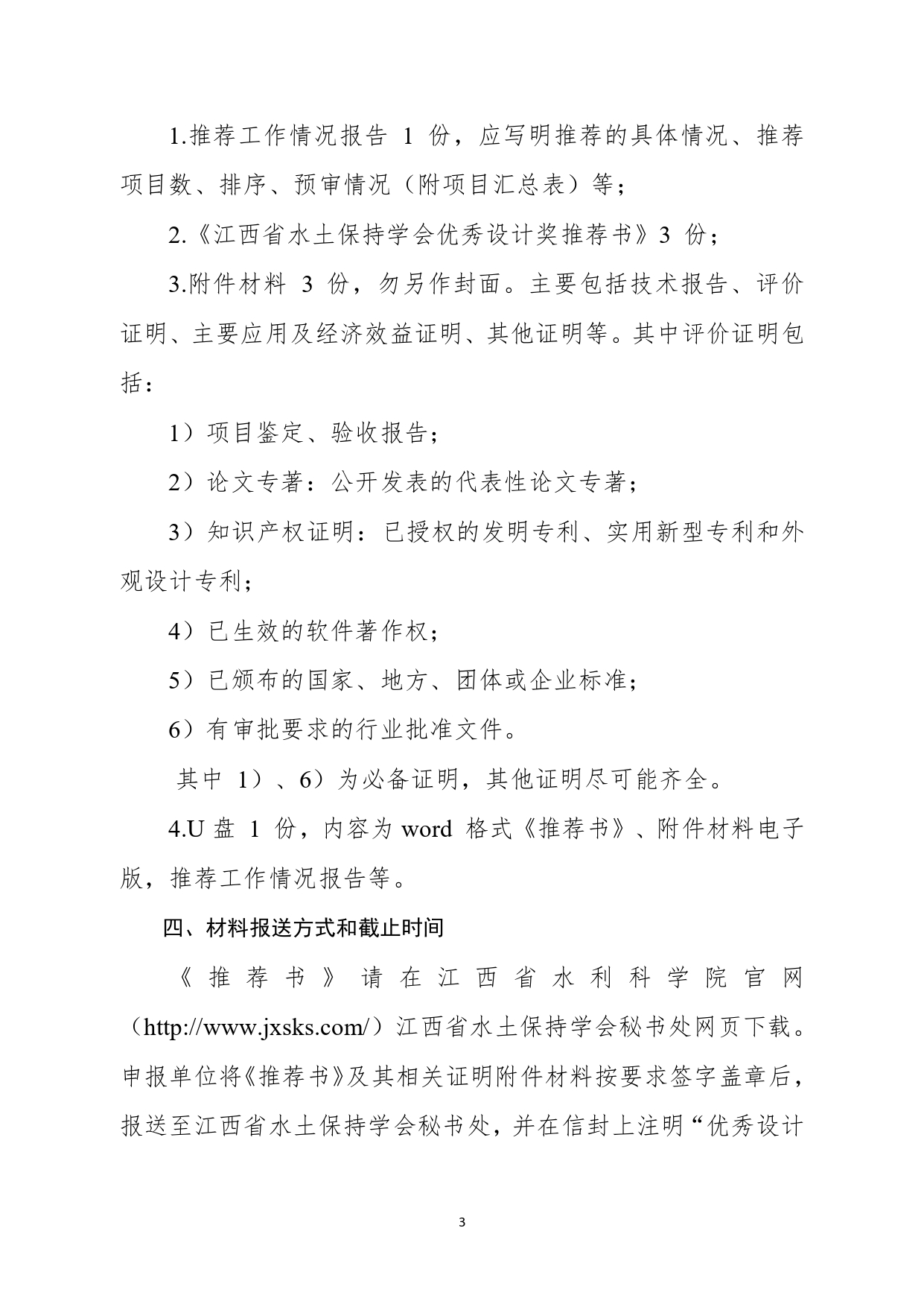 关于开展第一届江西省水土保持学会优秀设计奖评选工作的通知6.14(正文及附件1盖章)_page-0003.jpg