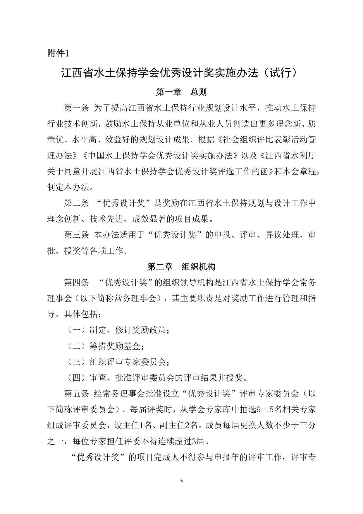 关于开展第一届江西省水土保持学会优秀设计奖评选工作的通知6.14(正文及附件1盖章)_page-0005.jpg