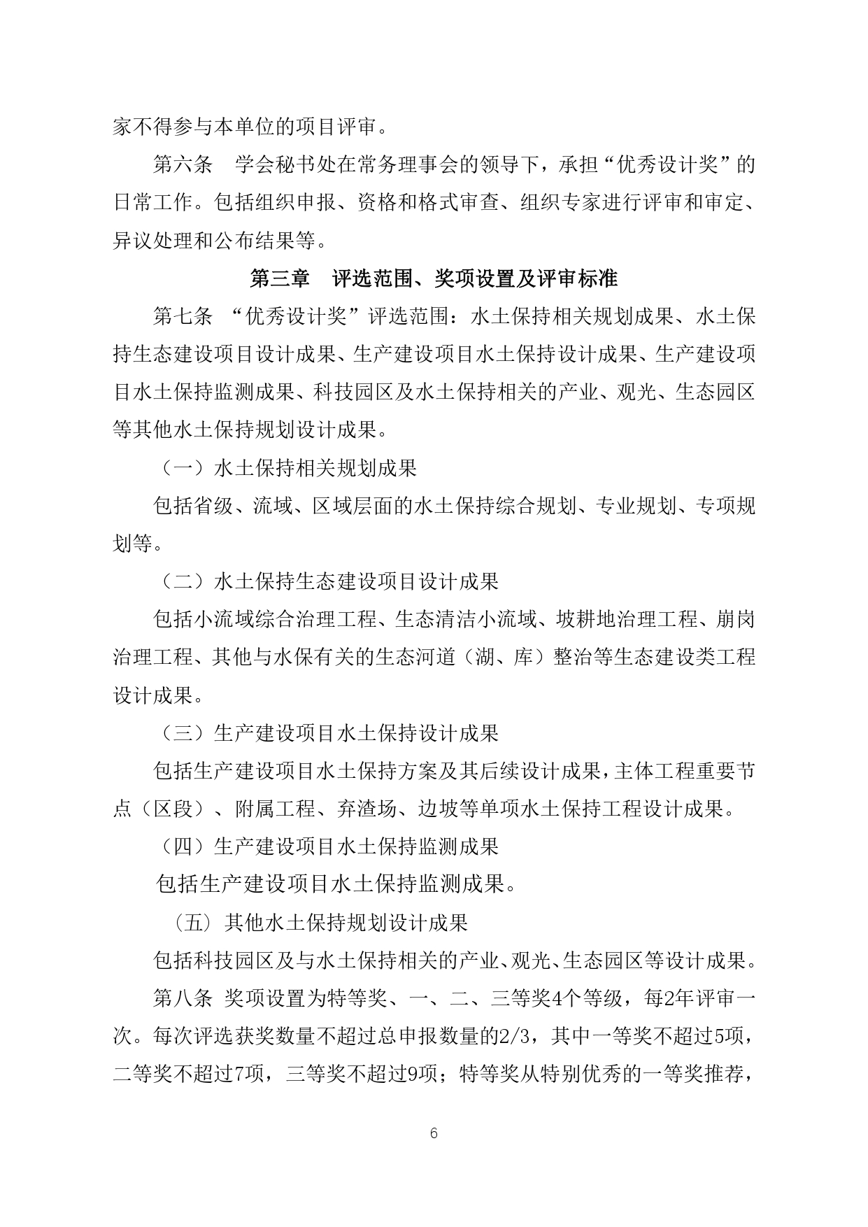 关于开展第一届江西省水土保持学会优秀设计奖评选工作的通知6.14(正文及附件1盖章)_page-0006.jpg