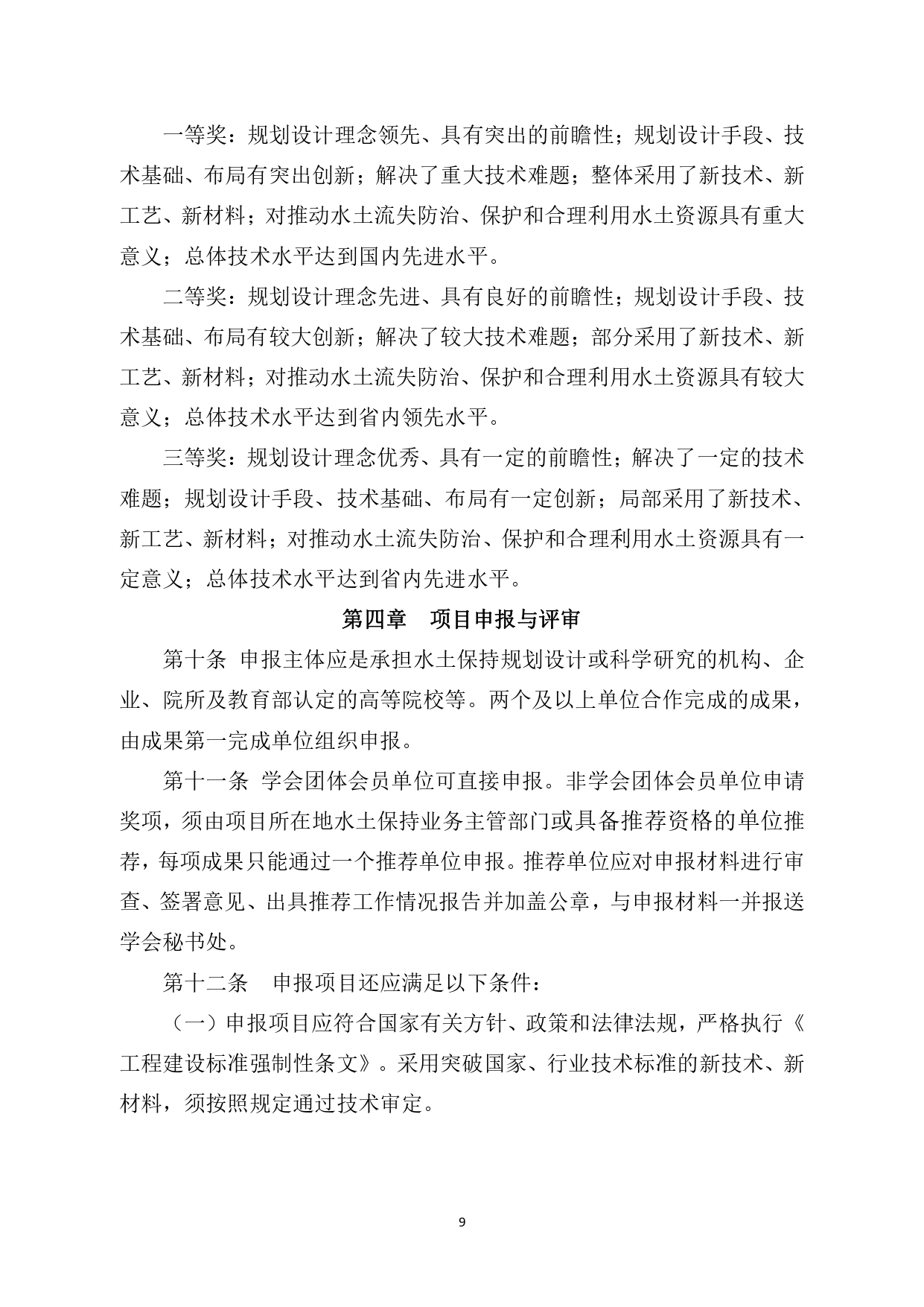 关于开展第一届江西省水土保持学会优秀设计奖评选工作的通知6.14(正文及附件1盖章)_page-0009.jpg