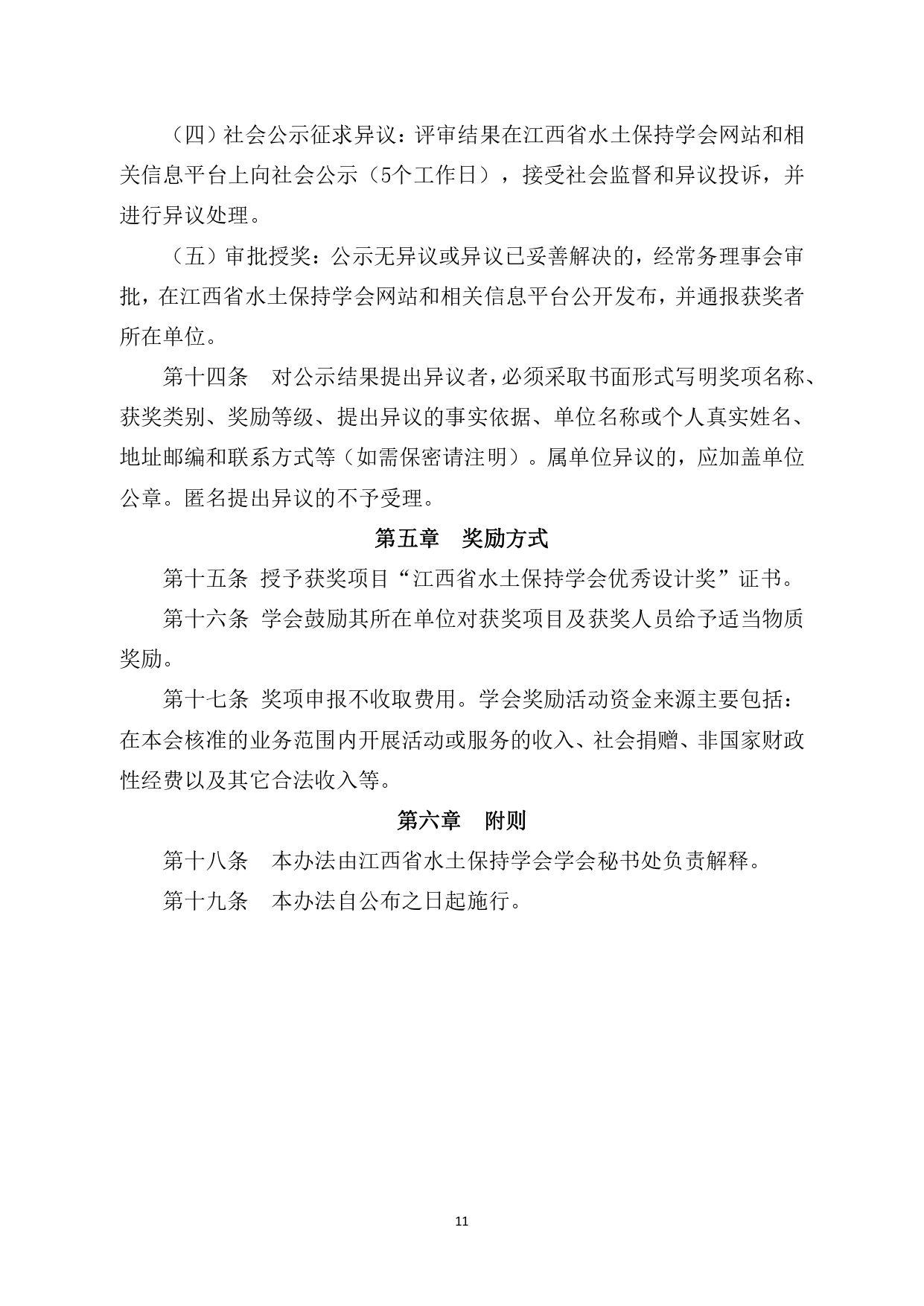 关于开展第一届江西省水土保持学会优秀设计奖评选工作的通知6.14(正文及附件1盖章)_page-0011.jpg