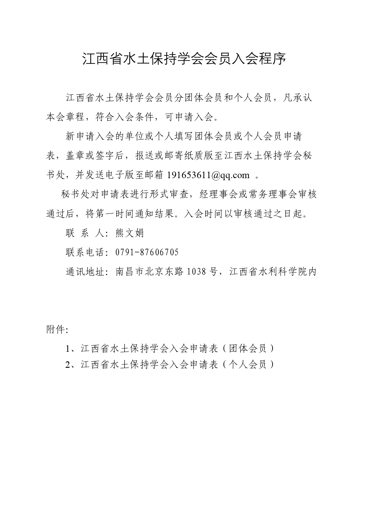 2.江西省水土保持学会会员入会程序_page-0001.jpg