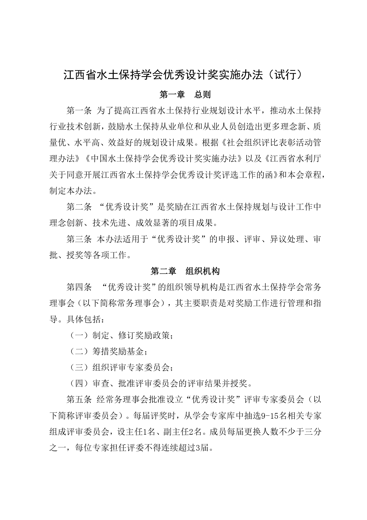 3.江西省水土保持学会优秀设计奖评选办法_page-0001.jpg