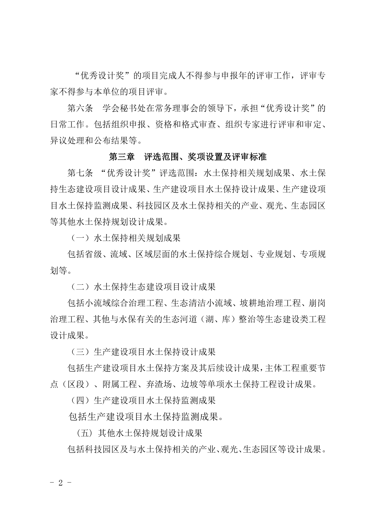 3.江西省水土保持学会优秀设计奖评选办法_page-0002.jpg