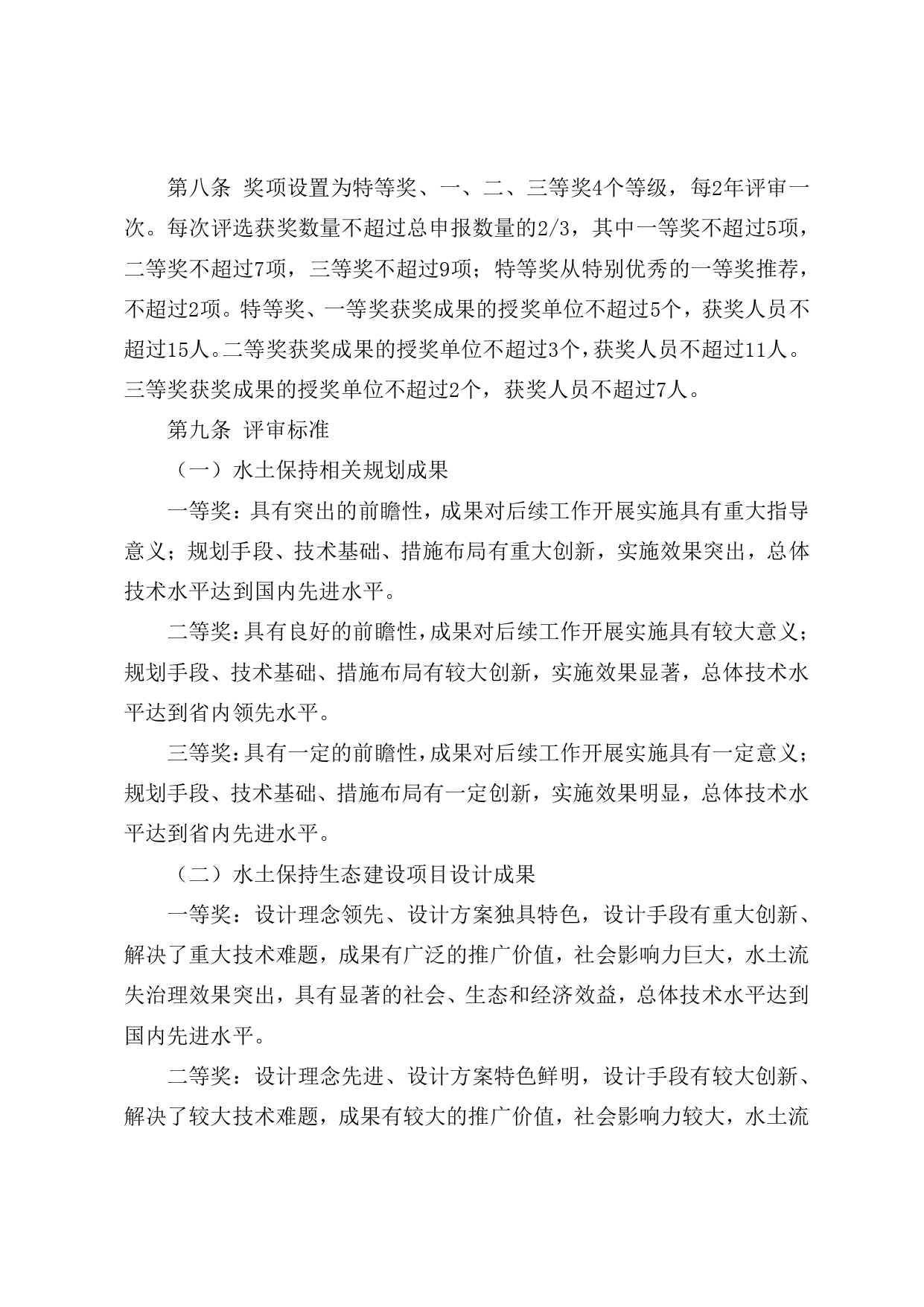 3.江西省水土保持学会优秀设计奖评选办法_page-0003.jpg