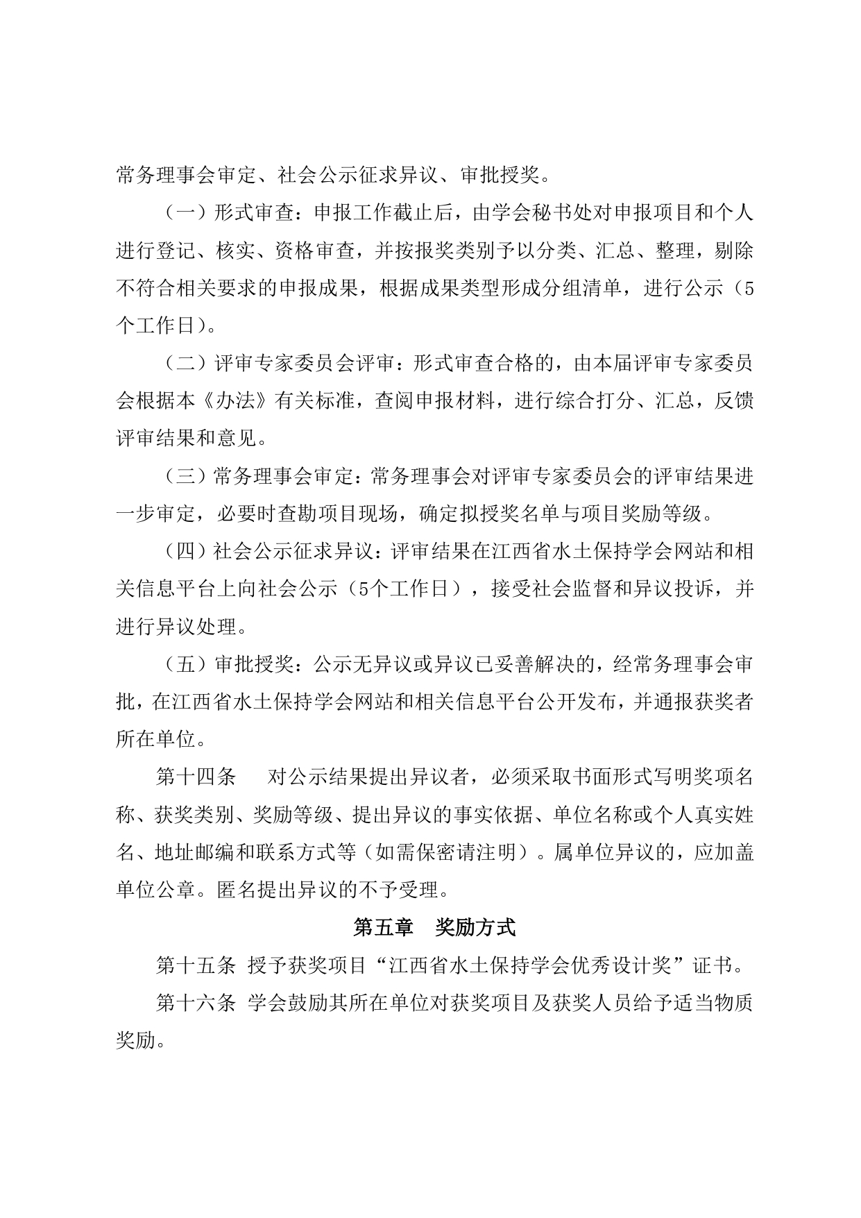 3.江西省水土保持学会优秀设计奖评选办法_page-0007.jpg