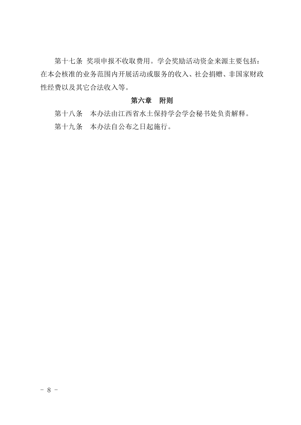 3.江西省水土保持学会优秀设计奖评选办法_page-0008.jpg