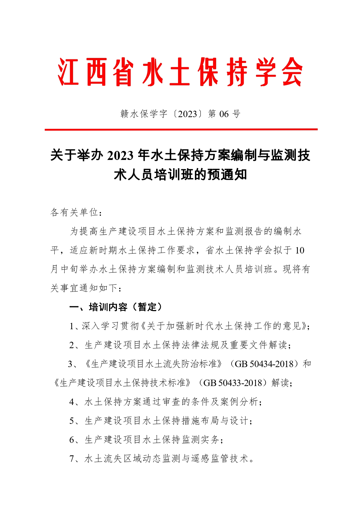 关于举办“2023年水土保持方案编制和监测技术人员培训班”的通知_page-0001.jpg