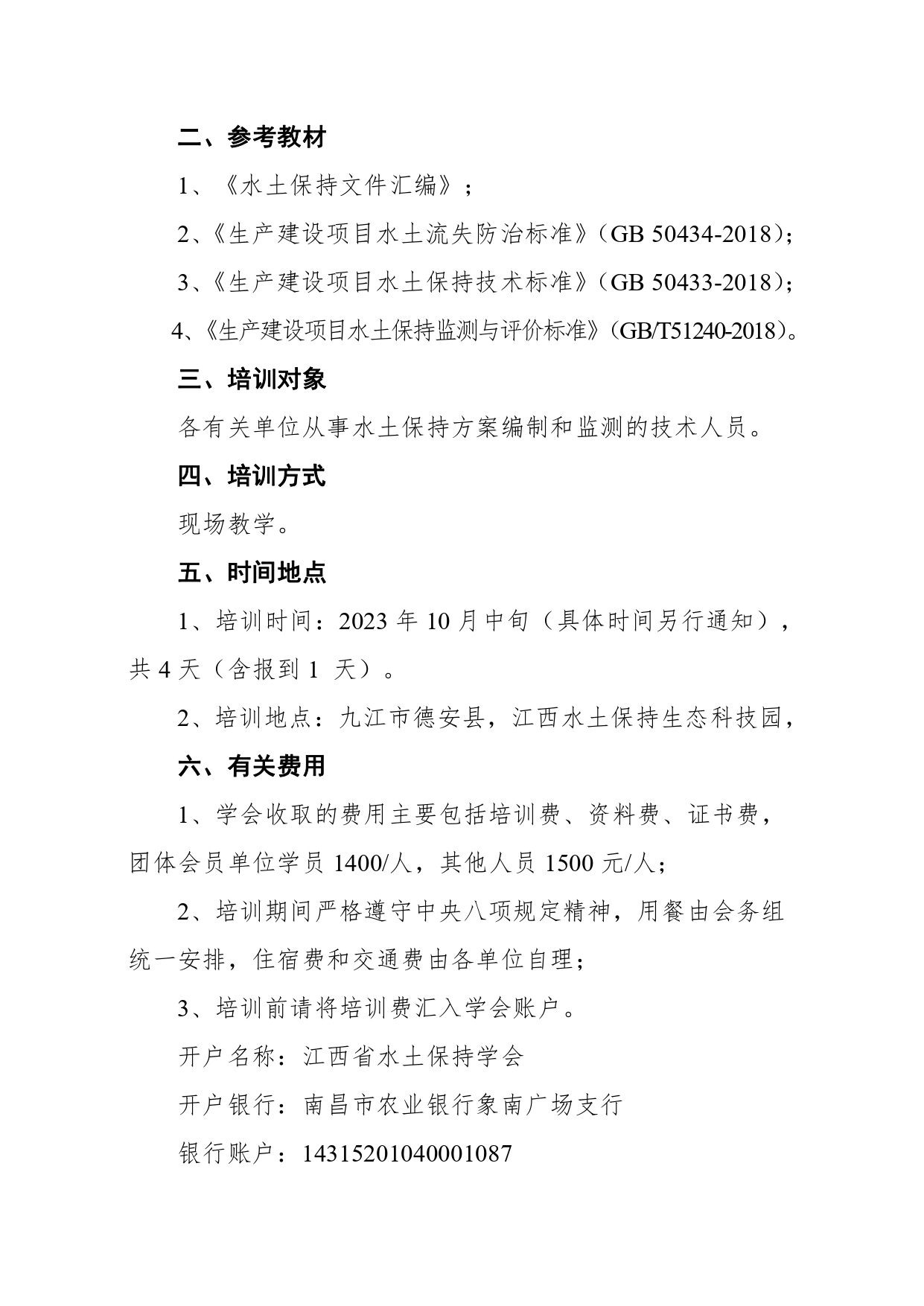 关于举办“2023年水土保持方案编制和监测技术人员培训班”的通知_page-0002.jpg