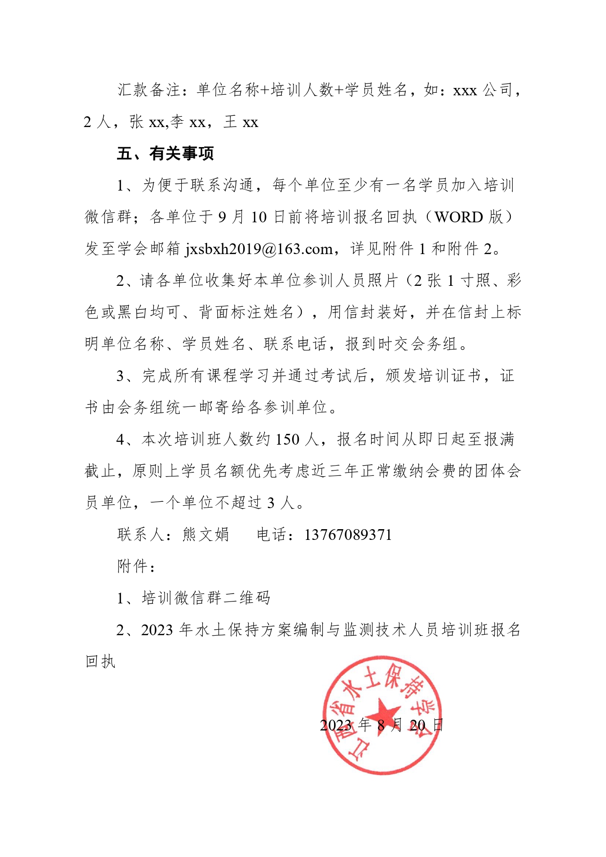 关于举办“2023年水土保持方案编制和监测技术人员培训班”的通知_page-0003.jpg