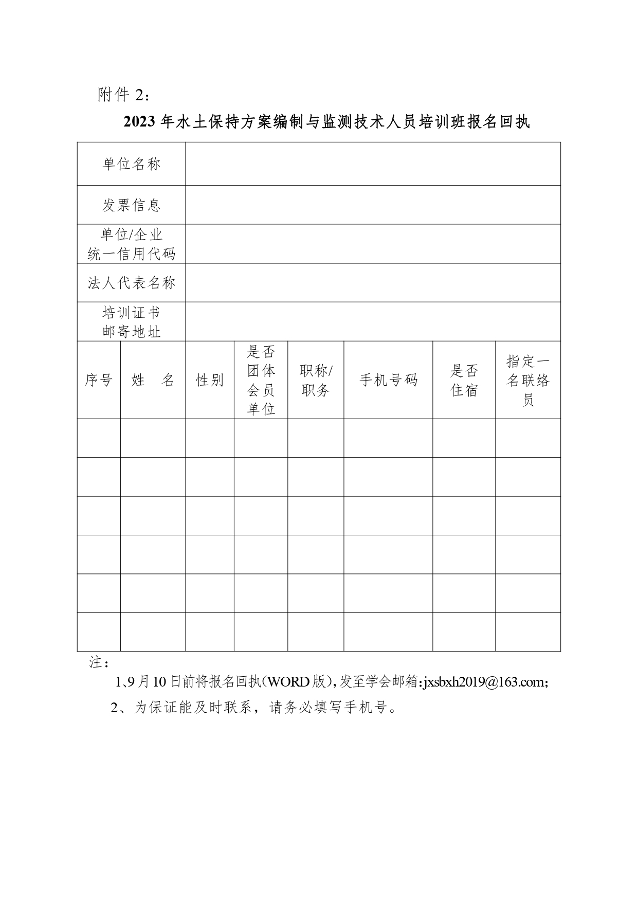 关于举办“2023年水土保持方案编制和监测技术人员培训班”的通知_page-0005.jpg