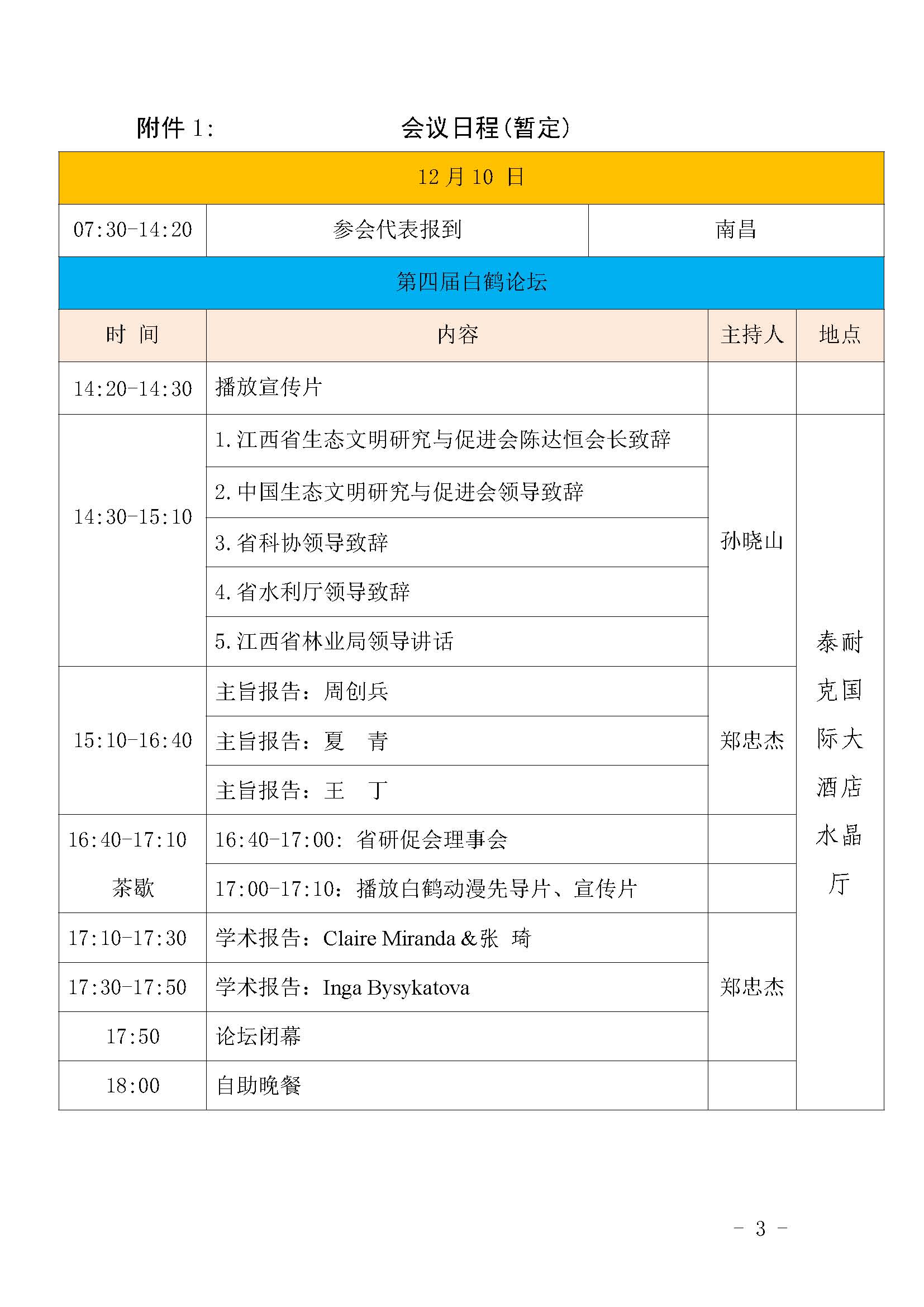 第四届白鹤论坛正式通知-12.2_页面_3.jpg